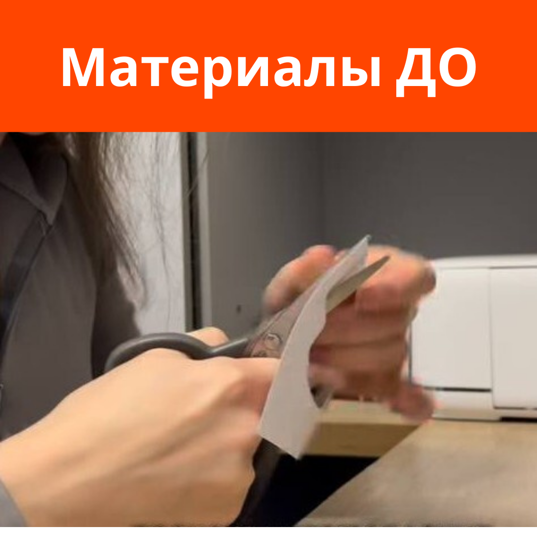 Материалы ДО